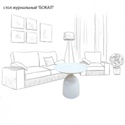 Стол журнальный "БОКАЛ"(белый)